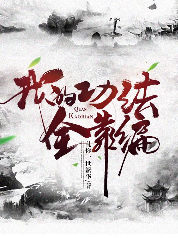 我的功法全靠捡 - 百度