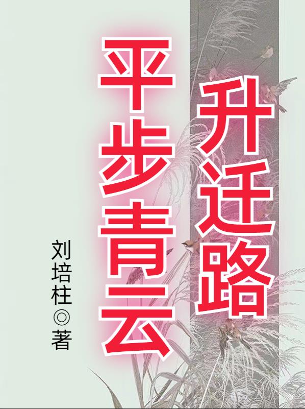 平步青云路免费全文阅读