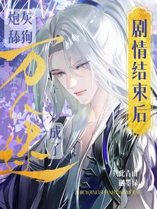 n批剧情结束以后by