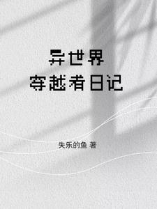 异世界穿越日记小说阅读免费下载