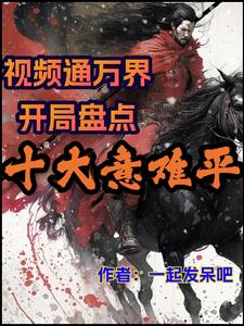 万界视频开局盘点十大谋士