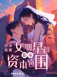 从群演出道:我带章若南成为顶流小说