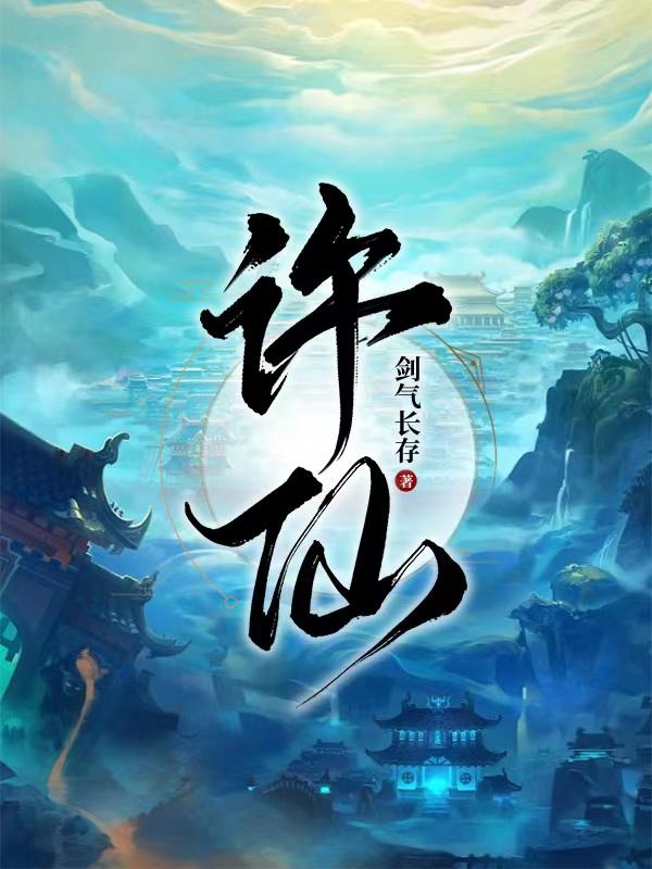 许仙小说阅读免费无弹窗