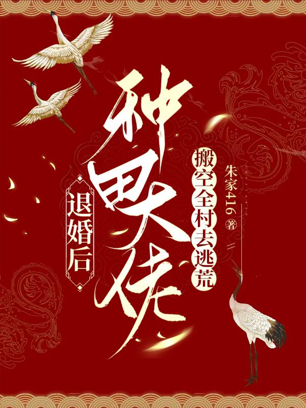 退婚后大佬穿成我的狗全文免费阅读