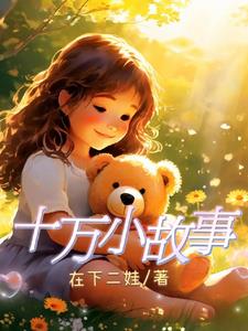 搜索小故事10万个为什么