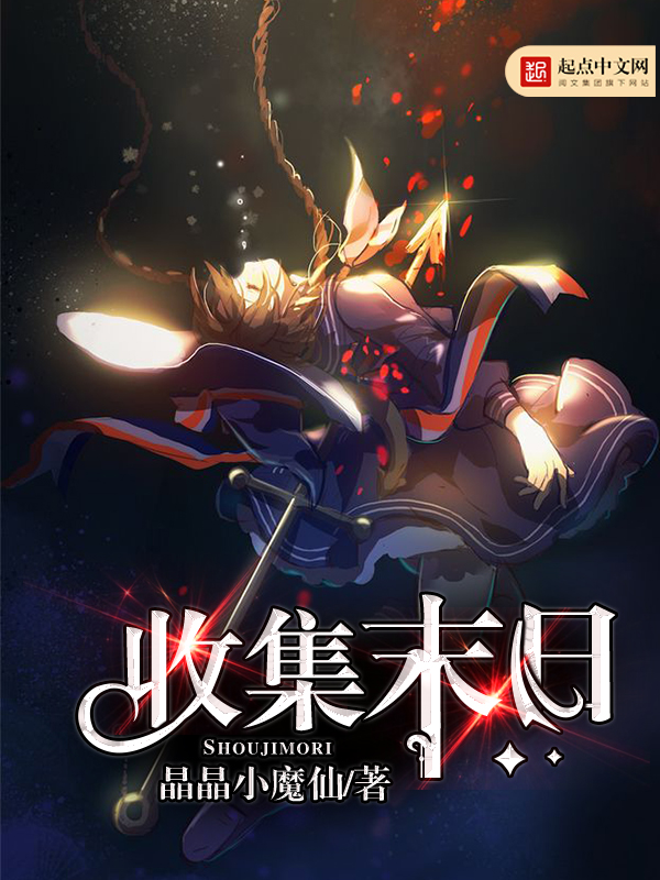 收集末日和那个网站签约