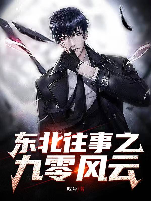 东北往事小说免费