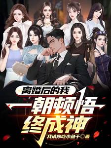 离婚后的我被无数人偷窥小说全本阅读
