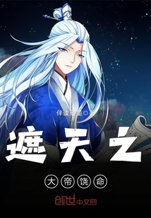 遮天之大帝之资