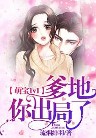 萌宝1v1:爹地你出局了 琉烟绯羽