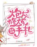 炮灰修仙指南最新章节无弹窗