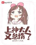 上神大人在线黑化 小说