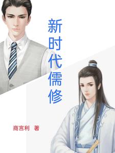 新时代儒修小说全本免费阅读
