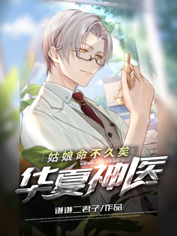 华夏神医全文阅读