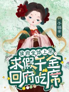 侯府真千金全文免费阅读
