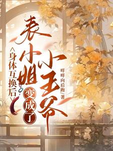 互换身体的小说情节