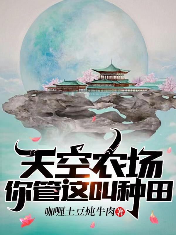 你管这叫种田?小说全本下载