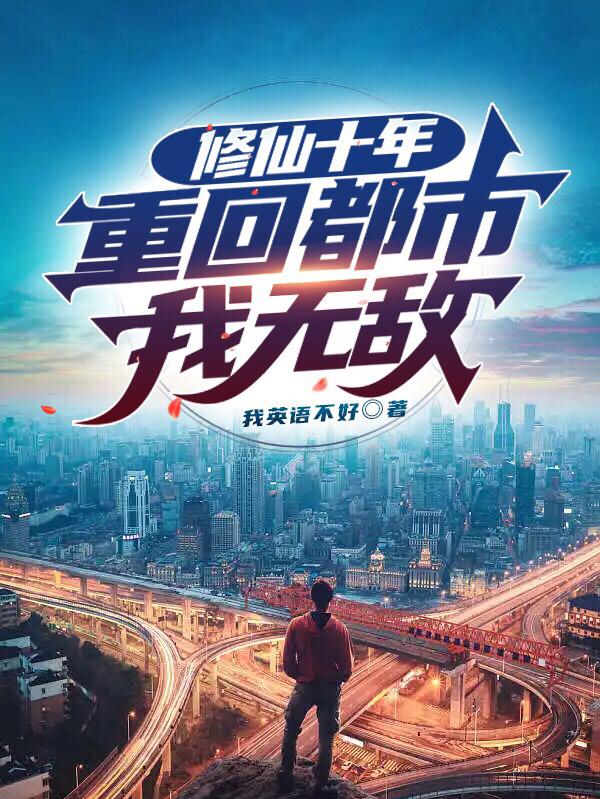十年前修仙小说
