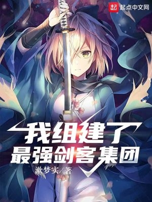 我组建了最强剑客集团txt小说免费阅读全文