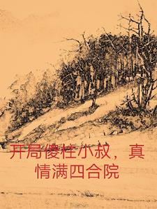 开局暴打傻柱