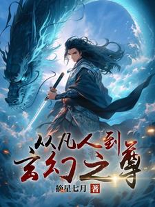 从凡人到玄幻之尊txt小说免费阅读全文