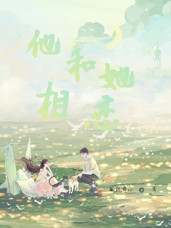 他和她相恋小说全本阅读