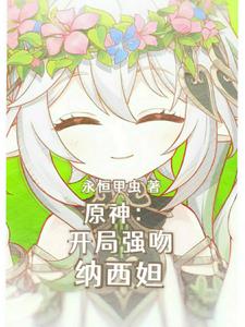 这只小草神是俺拾的嘞下载