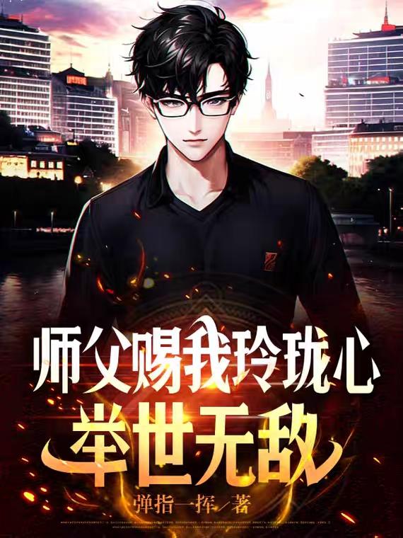 举世无敌!小说全本下载