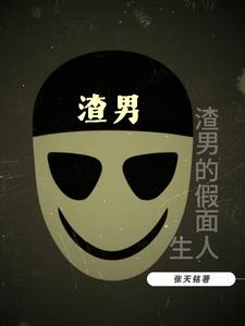 渣男的体验