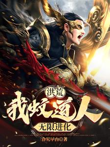 洪荒:蚊道人,开局截胡盘古三清