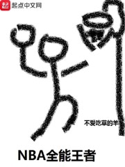 NBA全能王者斯嘉丽小说