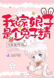 我的娘子是个兔子精免费阅读