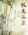此人根基深厚 现在动不得