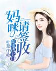 萌宝找妈咪免费阅读