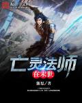 亡灵法师在末世 下载