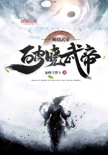 破晓武帝小说全本下载