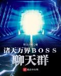 诸天万界boss聊天群好看吗