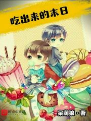 末日吃货生存