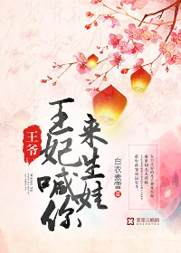 王妃又来抱你大腿了全文免费阅读