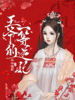 一品狂妃:王爷的心尖宠